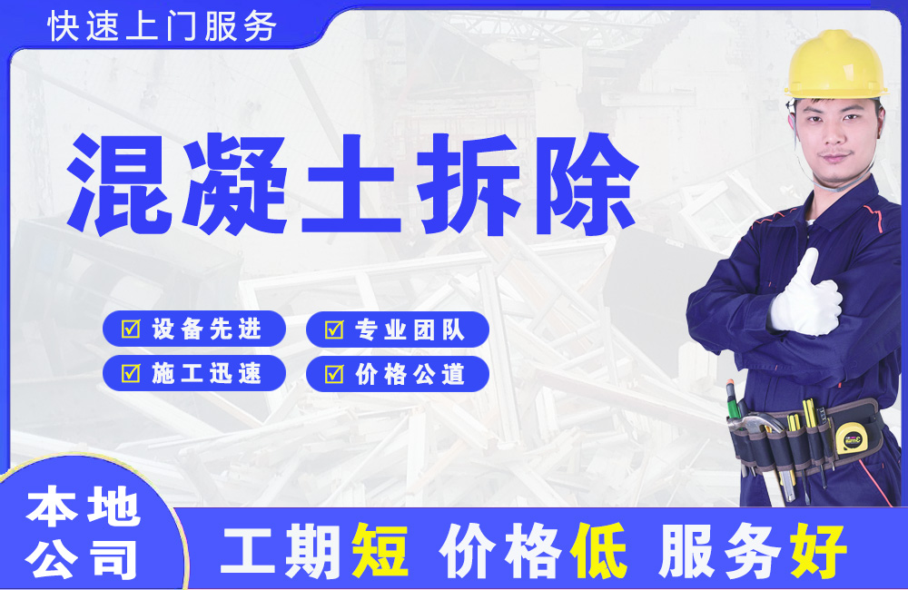 望江混凝土拆除